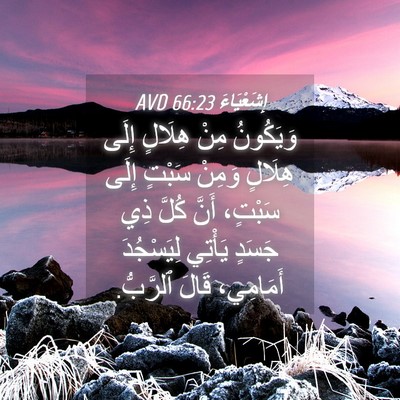 Picture 04 - إِشَعْيَاءَ 66:23 AVD - وَيَكُونُ مِنْ هِلَالٍ - Bible Verse Picture