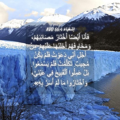 Picture 04 - إِشَعْيَاءَ 66:4 AVD - فَأَنَا أَيْضًا أَخْتَارُ - Bible Verse Picture