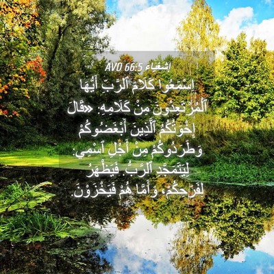 Picture 04 - إِشَعْيَاءَ 66:5 AVD - اِسْمَعُوا كَلَامَ - Bible Verse Picture