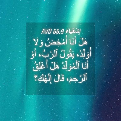 Picture 04 - إِشَعْيَاءَ 66:9 AVD - هَلْ أَنَا أُمْخِضُ وَلَا - Bible Verse Picture