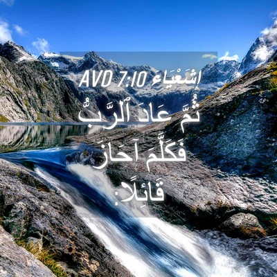 Picture 04 - إِشَعْيَاءَ 7:10 AVD - ثُمَّ عَادَ ٱلرَّبُّ - Bible Verse Picture