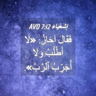 Picture 04 - إِشَعْيَاءَ 7:12 AVD - فَقَالَ آحَازُ: «لَا - Bible Verse Picture