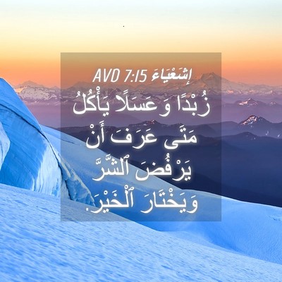 Picture 04 - إِشَعْيَاءَ 7:15 AVD - زُبْدًا وَعَسَلًا - Bible Verse Picture