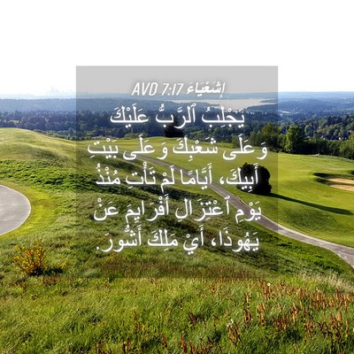 Picture 04 - إِشَعْيَاءَ 7:17 AVD - يَجْلِبُ ٱلرَّبُّ - Bible Verse Picture