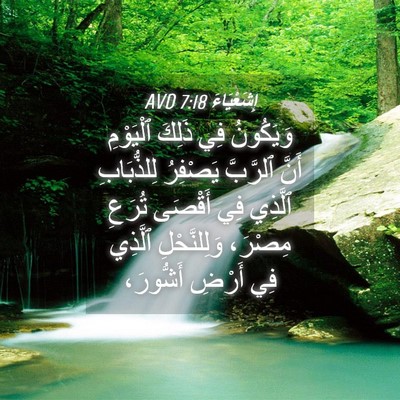 Picture 04 - إِشَعْيَاءَ 7:18 AVD - وَيَكُونُ فِي ذَلِكَ - Bible Verse Picture