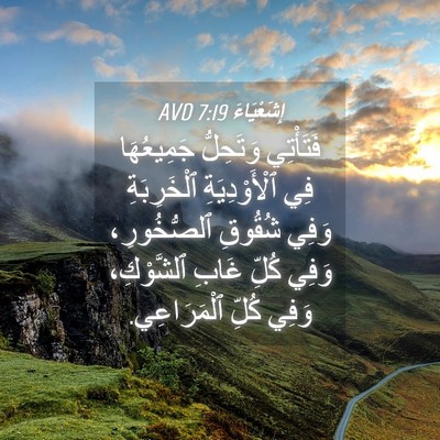 Picture 04 - إِشَعْيَاءَ 7:19 AVD - فَتَأْتِي وَتَحِلُّ - Bible Verse Picture