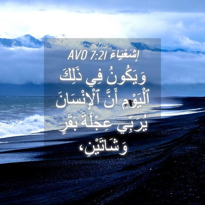 Picture 04 - إِشَعْيَاءَ 7:21 AVD - وَيَكُونُ فِي ذَلِكَ - Bible Verse Picture