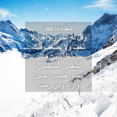 Picture 04 - إِشَعْيَاءَ 7:4 AVD - وَقُلْ لَهُ: اِحْتَرِزْ - Bible Verse Picture