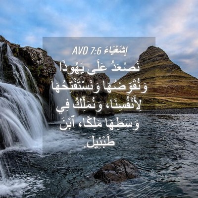 Picture 04 - إِشَعْيَاءَ 7:6 AVD - نَصْعَدُ عَلَى يَهُوذَا - Bible Verse Picture