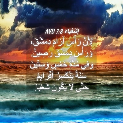 Picture 04 - إِشَعْيَاءَ 7:8 AVD - لِأَنَّ رَأْسَ أَرَامَ - Bible Verse Picture