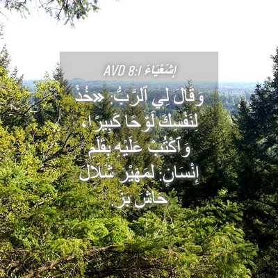 Picture 04 - إِشَعْيَاءَ 8:1 AVD - وَقَالَ لِي ٱلرَّبُّ: - Bible Verse Picture