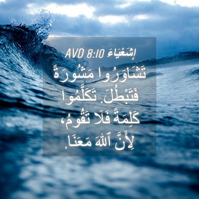 Picture 04 - إِشَعْيَاءَ 8:10 AVD - تَشَاوَرُوا مَشُورَةً - Bible Verse Picture