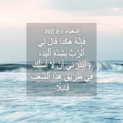 Picture 04 - إِشَعْيَاءَ 8:11 AVD - فَإِنَّهُ هَكَذَا قَالَ - Bible Verse Picture