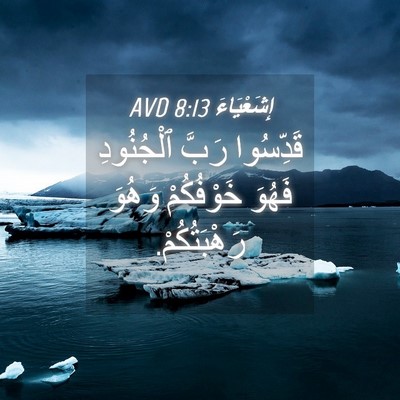 Picture 04 - إِشَعْيَاءَ 8:13 AVD - قَدِّسُوا رَبَّ - Bible Verse Picture