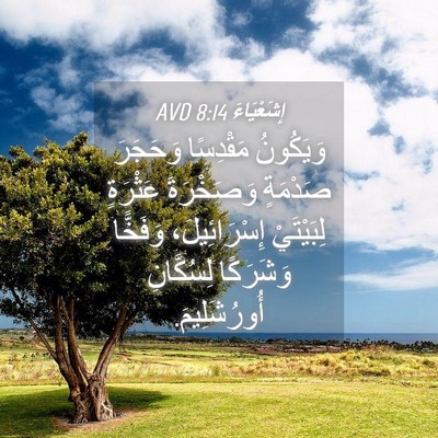 Picture 04 - إِشَعْيَاءَ 8:14 AVD - وَيَكُونُ مَقْدِسًا - Bible Verse Picture