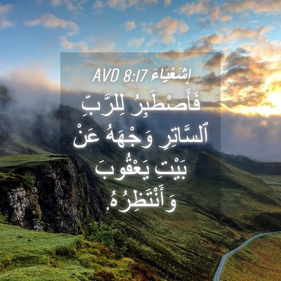 Picture 04 - إِشَعْيَاءَ 8:17 AVD - فَأَصْطَبِرُ لِلرَّبِّ - Bible Verse Picture