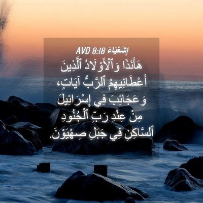 Picture 04 - إِشَعْيَاءَ 8:18 AVD - هَأَنَذَا وَٱلْأَوْلَادُ - Bible Verse Picture