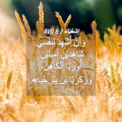 Picture 04 - إِشَعْيَاءَ 8:2 AVD - وَأَنْ أُشْهِدَ لِنَفْسِي - Bible Verse Picture