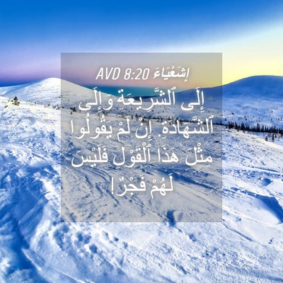 Picture 04 - إِشَعْيَاءَ 8:20 AVD - إِلَى ٱلشَّرِيعَةِ - Bible Verse Picture