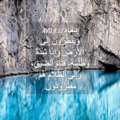 Picture 04 - إِشَعْيَاءَ 8:22 AVD - وَيَنْظُرُونَ إِلَى - Bible Verse Picture