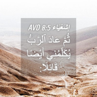 Picture 04 - إِشَعْيَاءَ 8:5 AVD - ثُمَّ عَادَ ٱلرَّبُّ - Bible Verse Picture