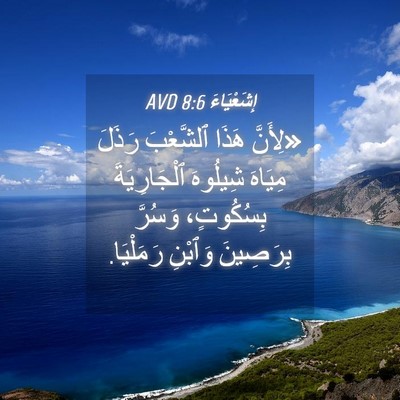 Picture 04 - إِشَعْيَاءَ 8:6 AVD - «لِأَنَّ هَذَا ٱلشَّعْبَ - Bible Verse Picture