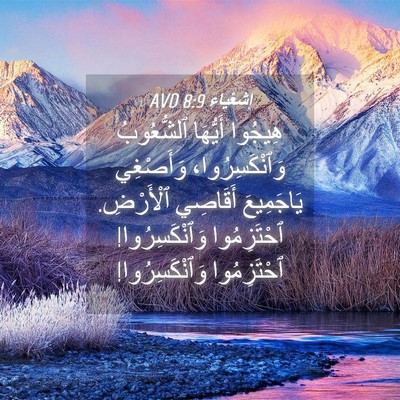 Picture 04 - إِشَعْيَاءَ 8:9 AVD - هِيجُوا أَيُّهَا - Bible Verse Picture