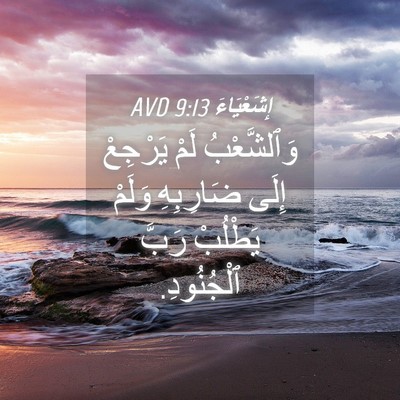 Picture 04 - إِشَعْيَاءَ 9:13 AVD - وَٱلشَّعْبُ لَمْ يَرْجِعْ - Bible Verse Picture