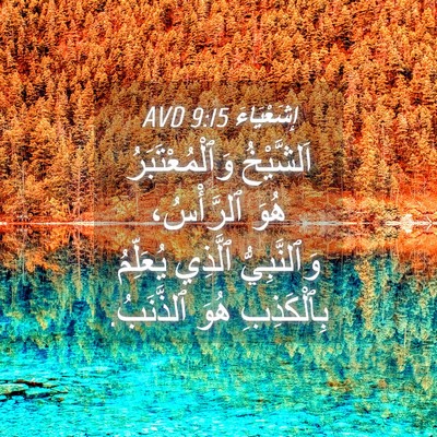 Picture 04 - إِشَعْيَاءَ 9:15 AVD - اَلشَّيْخُ - Bible Verse Picture