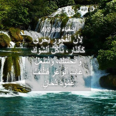 Picture 04 - إِشَعْيَاءَ 9:18 AVD - لِأَنَّ ٱلْفُجُورَ - Bible Verse Picture