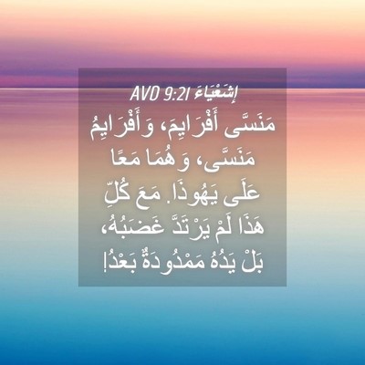 Picture 04 - إِشَعْيَاءَ 9:21 AVD - مَنَسَّى أَفْرَايِمَ، - Bible Verse Picture
