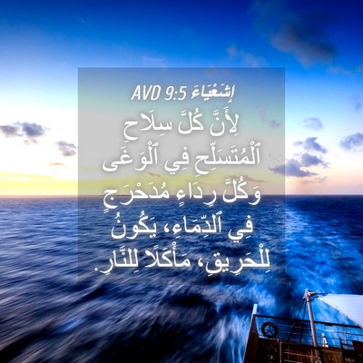 Picture 04 - إِشَعْيَاءَ 9:5 AVD - لِأَنَّ كُلَّ سِلَاحِ - Bible Verse Picture