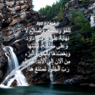 Picture 04 - إِشَعْيَاءَ 9:7 AVD - لِنُمُوِّ رِيَاسَتِهِ، - Bible Verse Picture