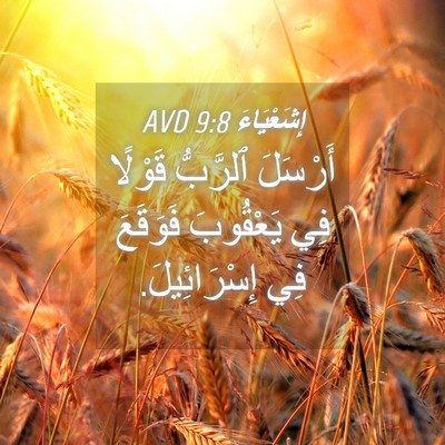 Picture 04 - إِشَعْيَاءَ 9:8 AVD - أَرْسَلَ ٱلرَّبُّ قَوْلًا - Bible Verse Picture