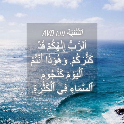 Picture 04 - اَلتَّثْنِيَة 1:10 AVD - اَلرَّبُّ إِلَهُكُمْ قَدْ - Bible Verse Picture