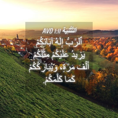 Picture 04 - اَلتَّثْنِيَة 1:11 AVD - ٱلرَّبُّ إِلَهُ - Bible Verse Picture