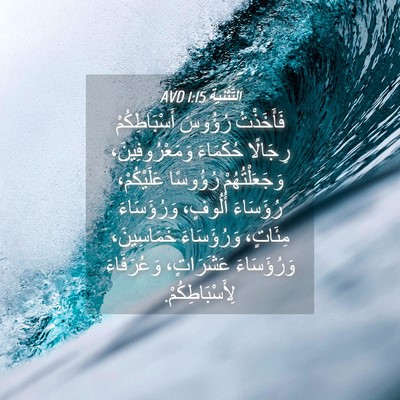 Picture 04 - اَلتَّثْنِيَة 1:15 AVD - فَأَخَذْتُ رُؤُوسَ - Bible Verse Picture