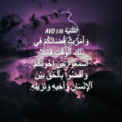 Picture 04 - اَلتَّثْنِيَة 1:16 AVD - وَأَمَرْتُ قُضَاتَكُمْ - Bible Verse Picture