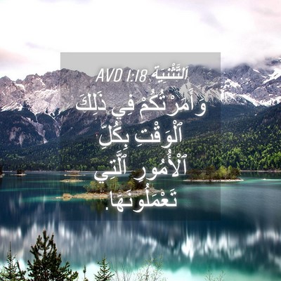 Picture 04 - اَلتَّثْنِيَة 1:18 AVD - وَأَمَرْتُكُمْ فِي ذَلِكَ - Bible Verse Picture
