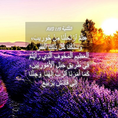 Picture 04 - اَلتَّثْنِيَة 1:19 AVD - «ثُمَّ ٱرْتَحَلْنَا مِنْ - Bible Verse Picture