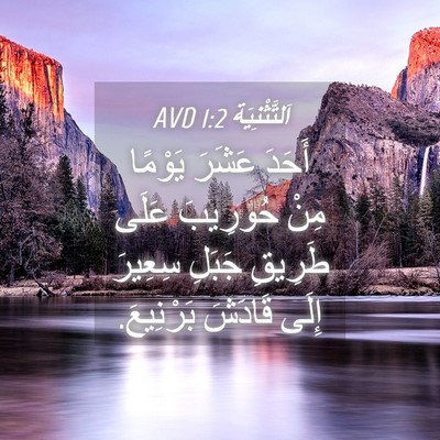 Picture 04 - اَلتَّثْنِيَة 1:2 AVD - أَحَدَ عَشَرَ يَوْمًا مِنْ - Bible Verse Picture