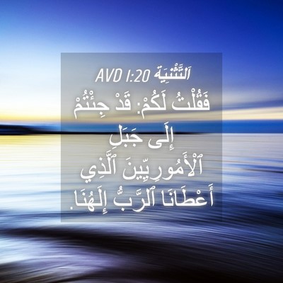 Picture 04 - اَلتَّثْنِيَة 1:20 AVD - فَقُلْتُ لَكُمْ: قَدْ - Bible Verse Picture