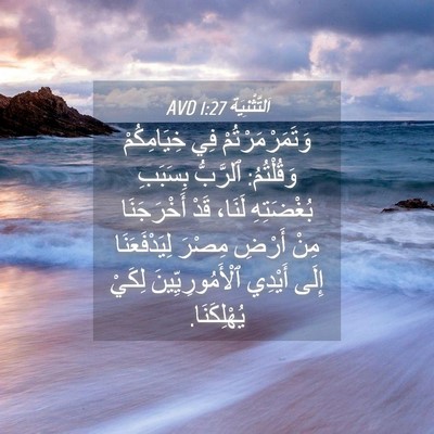 Picture 04 - اَلتَّثْنِيَة 1:27 AVD - وَتَمَرْمَرْتُمْ فِي - Bible Verse Picture
