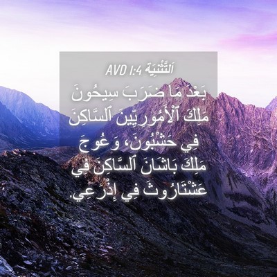 Picture 04 - اَلتَّثْنِيَة 1:4 AVD - بَعْدَ مَا ضَرَبَ سِيحُونَ - Bible Verse Picture