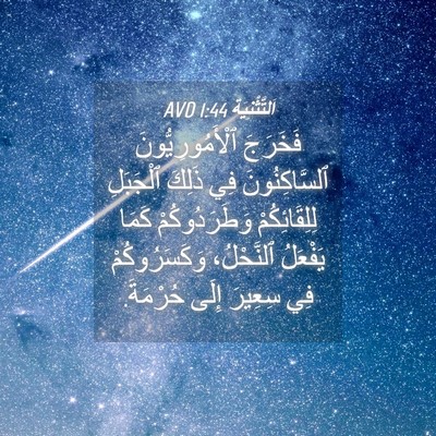 Picture 04 - اَلتَّثْنِيَة 1:44 AVD - فَخَرَجَ ٱلْأَمُورِيُّونَ - Bible Verse Picture