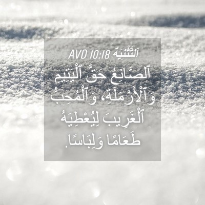 Picture 04 - اَلتَّثْنِيَة 10:18 AVD - ٱلصَّانِعُ حَقَّ - Bible Verse Picture