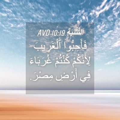 Picture 04 - اَلتَّثْنِيَة 10:19 AVD - فَأَحِبُّوا ٱلْغَرِيبَ - Bible Verse Picture