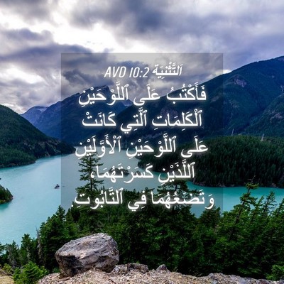 Picture 04 - اَلتَّثْنِيَة 10:2 AVD - فَأَكْتُبُ عَلَى - Bible Verse Picture