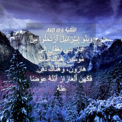Picture 04 - اَلتَّثْنِيَة 10:6 AVD - وَبَنُو إِسْرَائِيلَ - Bible Verse Picture