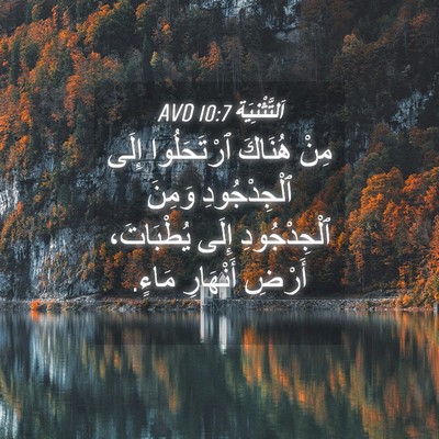 Picture 04 - اَلتَّثْنِيَة 10:7 AVD - مِنْ هُنَاكَ ٱرْتَحَلُوا - Bible Verse Picture